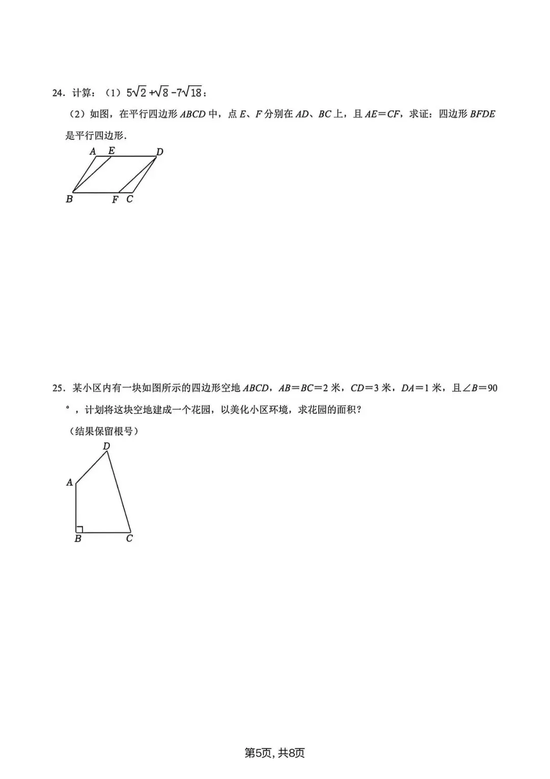 云师大实验4月月考数学试卷(8年级) 第5张