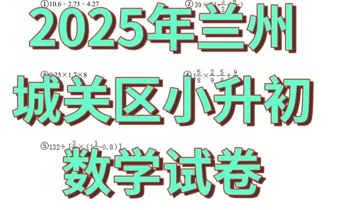 2025年兰州城关区小升初数学试卷 第2张