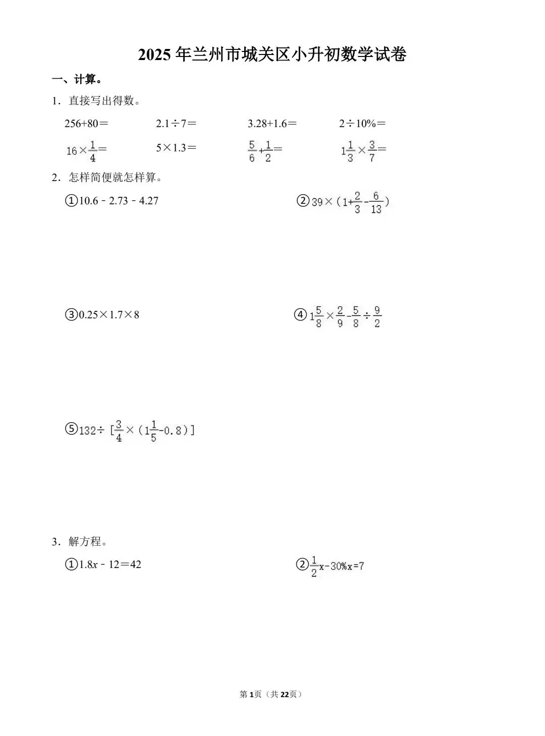 2025年兰州城关区小升初数学试卷 第3张