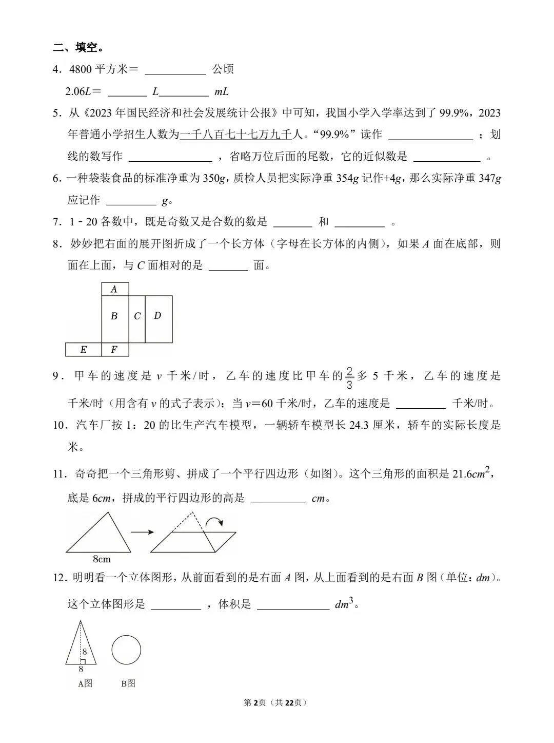 2025年兰州城关区小升初数学试卷 第4张
