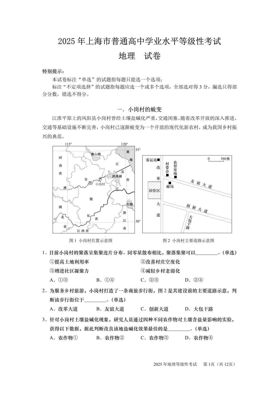 近三年真题回顾丨2025年上海地理等级考真卷及试卷参考解析(1) 第1张