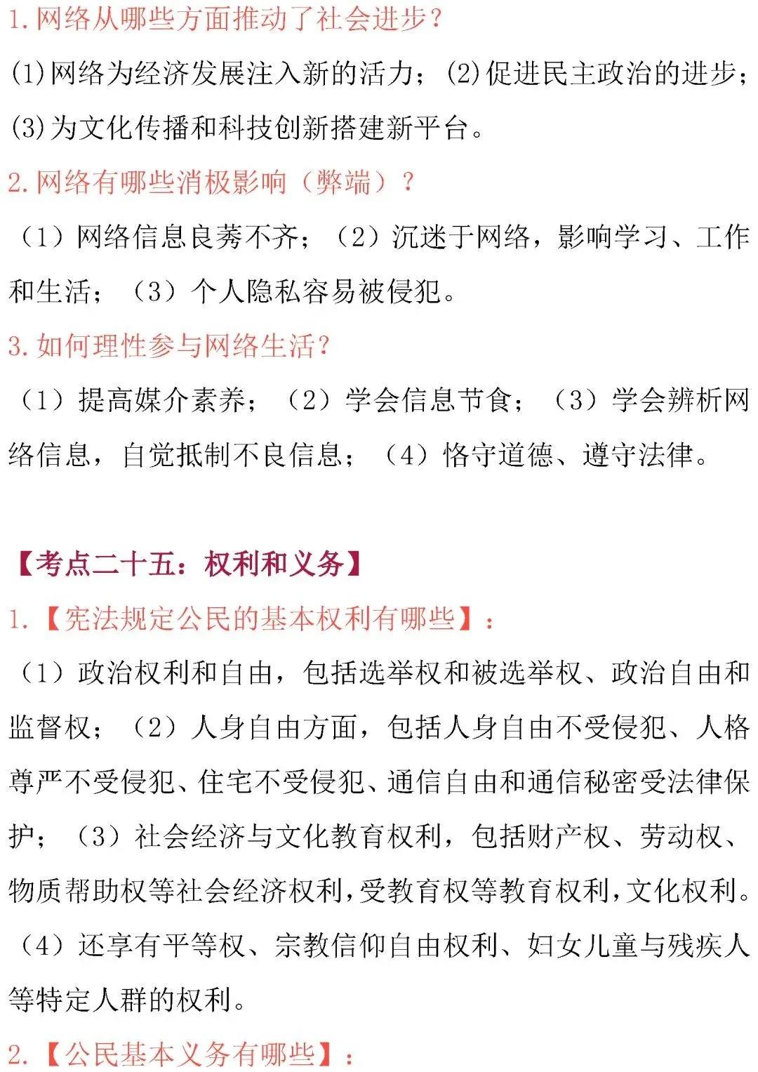 中考道德与法治核心考点内容整理!必背诵! 第38张