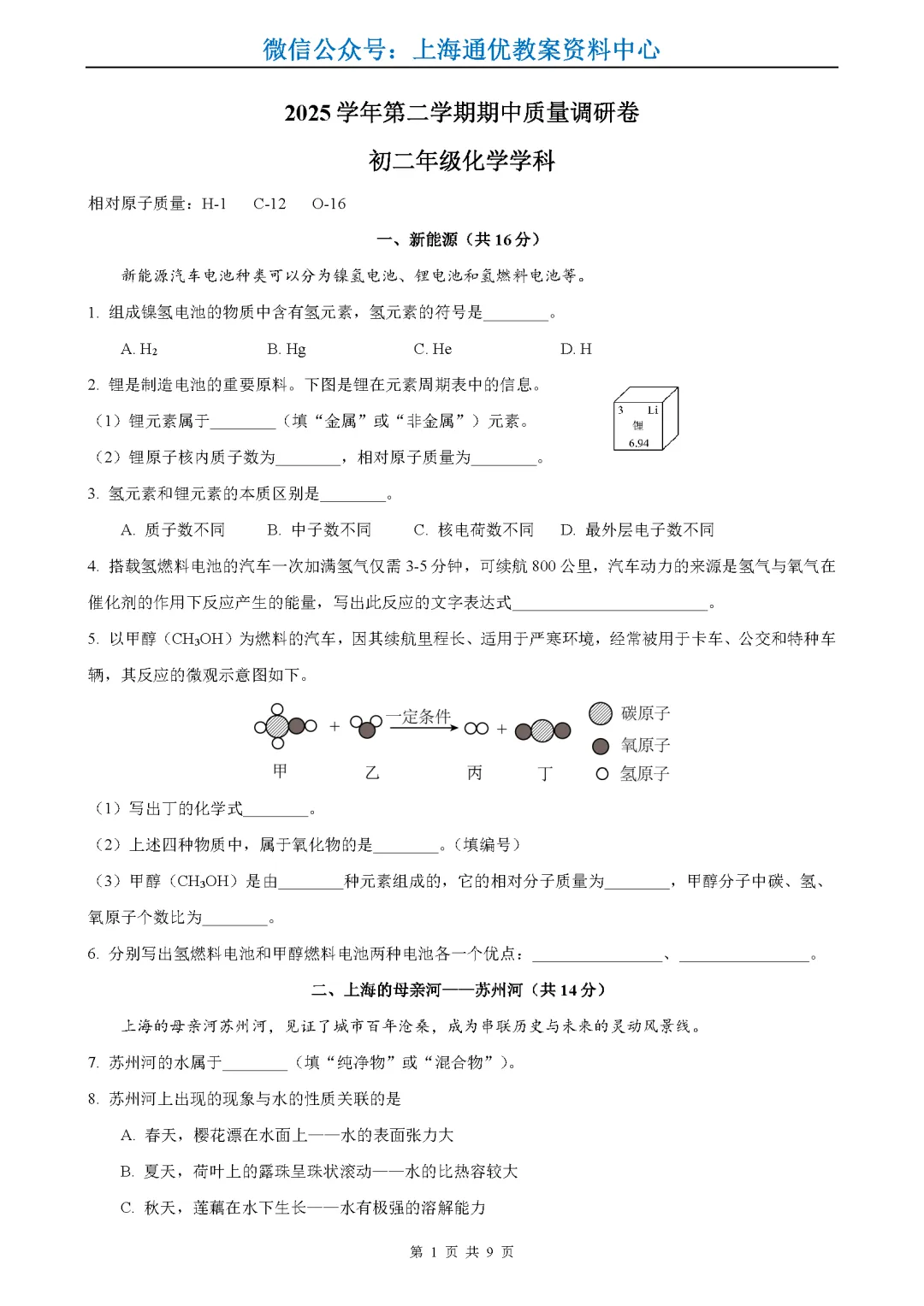 【初中化学】2026届中考二模&北郊/复旦二附校/普陀/松江/闵行等八下期中 第2张