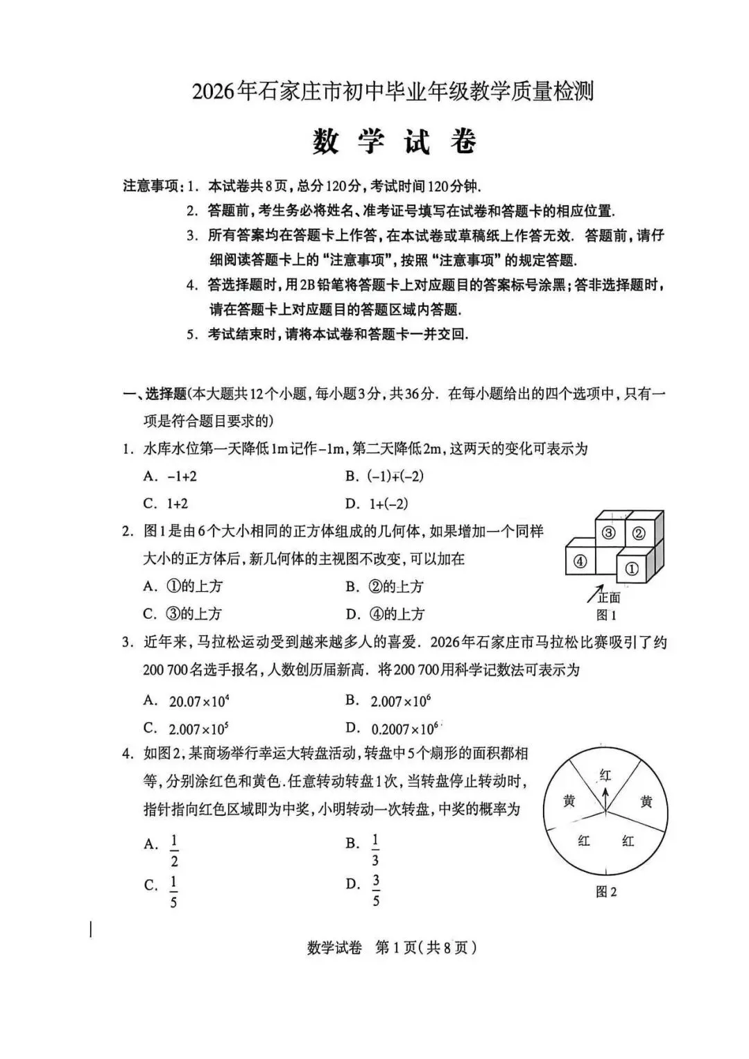 2026年石家庄市中考一模数学试卷(含答案) 第1张