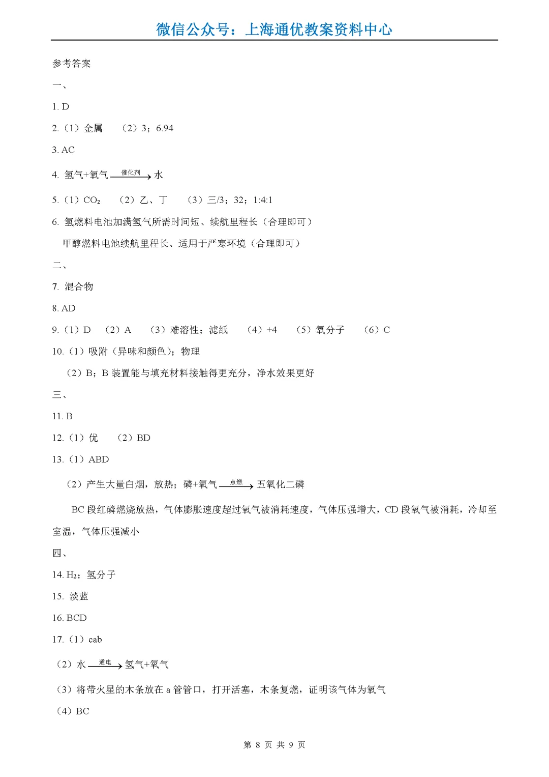 【初中化学】2026届中考二模&北郊/复旦二附校/普陀/松江/闵行等八下期中 第9张
