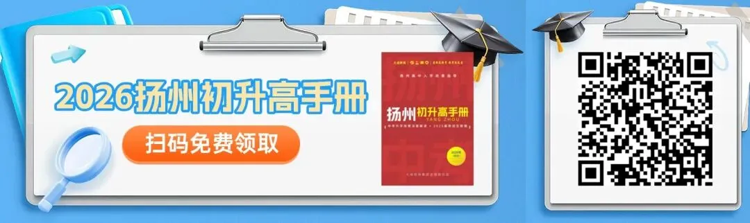 必看!2026 扬州中考志愿填报重大变化!(一模后家长必读) 第1张