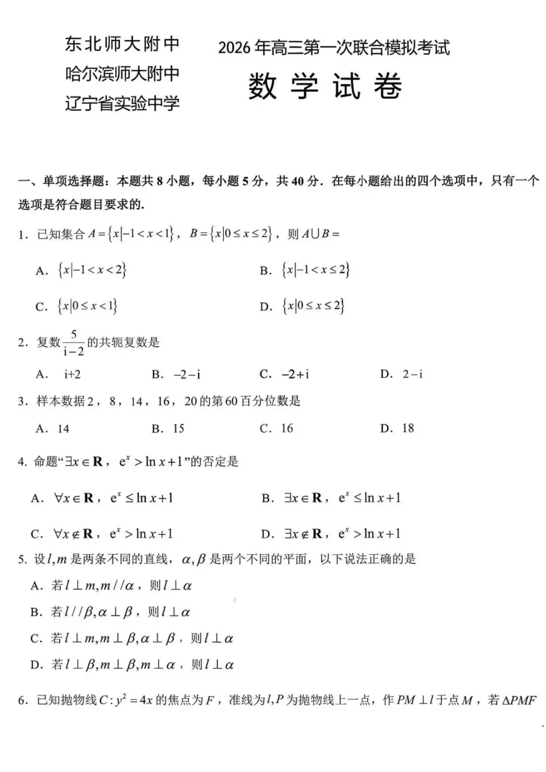 东北三省三校2026年高三第一次联合模拟考试 附答案 辽宁省实验中学、东北师大附中、哈尔滨师大附中一模 第4张