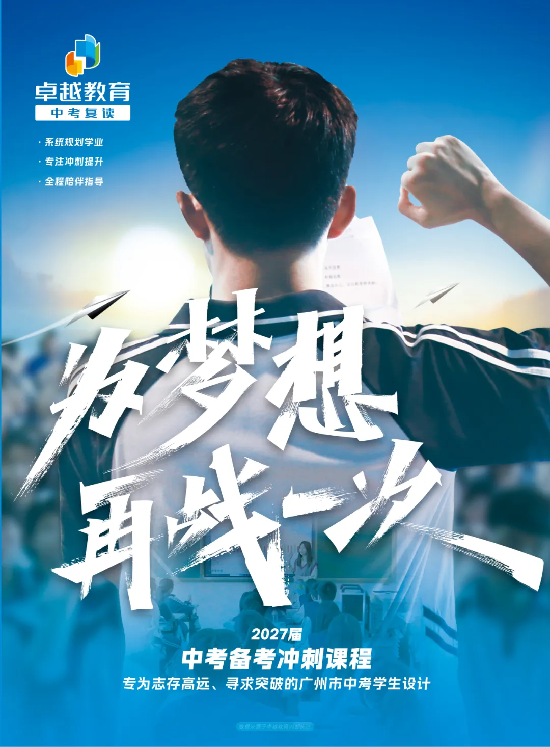 卓越教育全日制 | 2027年中考复读招生简章 第1张