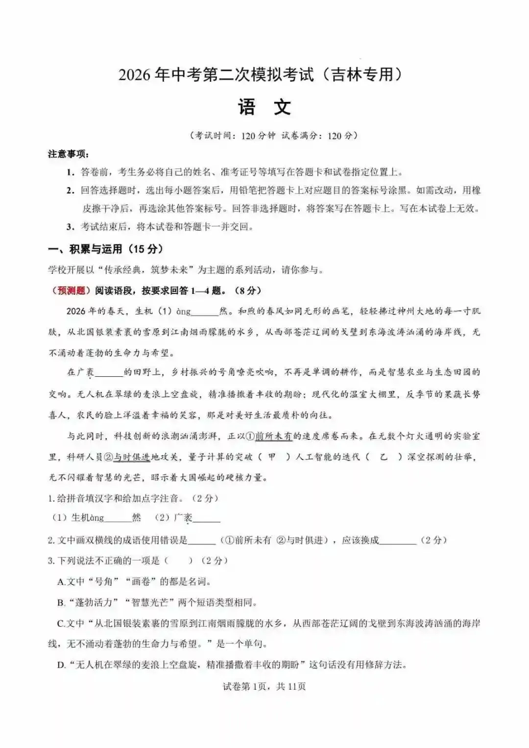 2026中考语文第二次模拟考试(吉林卷) 第2张