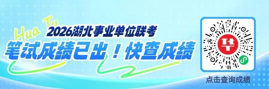 2026湖北事业单位各地市面试形式+真题 第1张