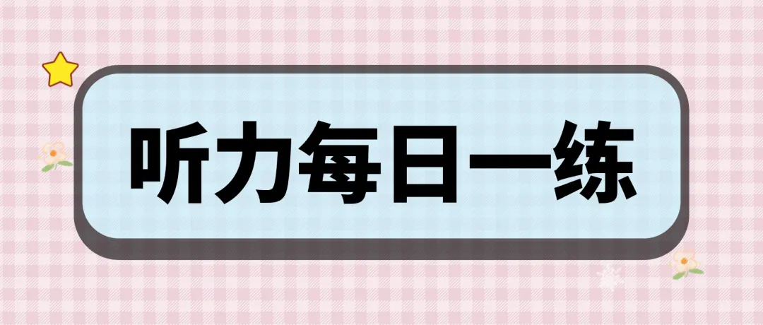 雅思每日一练‖剑雅真题向你发出挑战!(附《雅思听力场景词》PDF 第3张