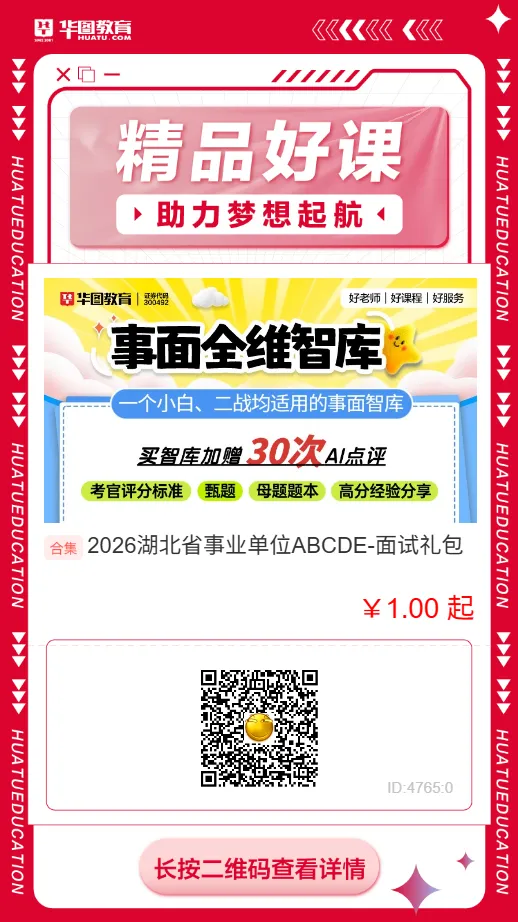 2026湖北事业单位各地市面试形式+真题 第23张