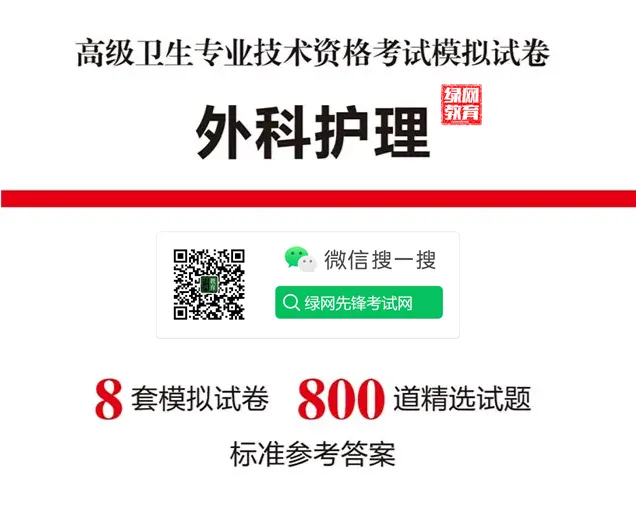 2026年外科护理学(049)高级职称考试·模拟试卷一,解析版外科护理学(副高)领航突破直播课,黑马密训课,历年经典题直播课 第1张