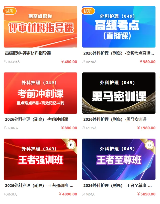 2026年外科护理学(049)高级职称考试·模拟试卷一,解析版外科护理学(副高)领航突破直播课,黑马密训课,历年经典题直播课 第3张