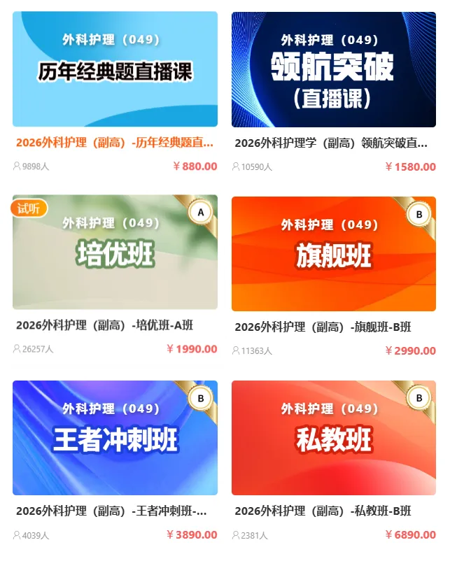 2026年外科护理学(049)高级职称考试·模拟试卷一,解析版外科护理学(副高)领航突破直播课,黑马密训课,历年经典题直播课 第4张