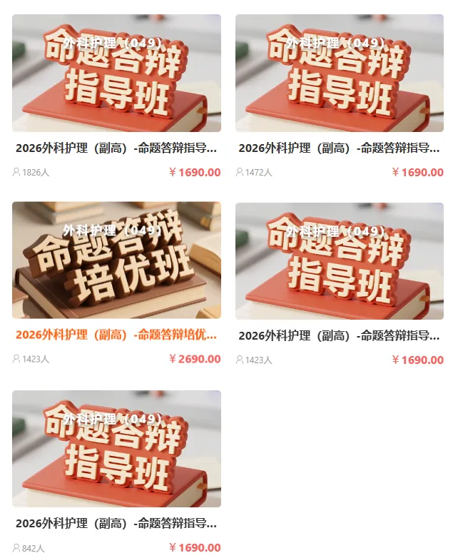 2026年外科护理学(049)高级职称考试·模拟试卷一,解析版外科护理学(副高)领航突破直播课,黑马密训课,历年经典题直播课 第5张