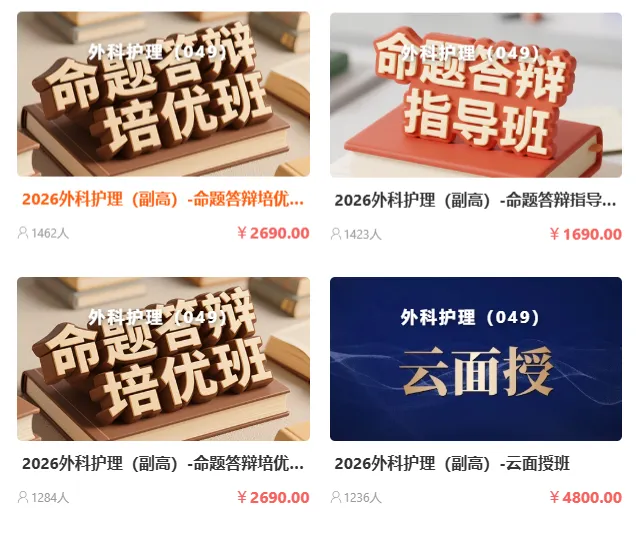 2026年外科护理学(049)高级职称考试·模拟试卷一,解析版外科护理学(副高)领航突破直播课,黑马密训课,历年经典题直播课 第6张