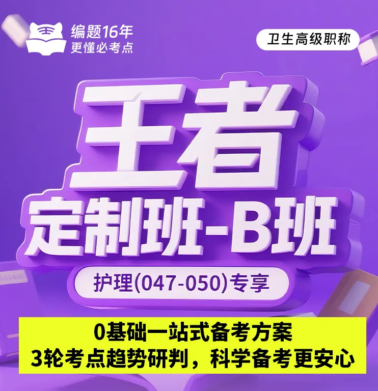 2026年外科护理学(049)高级职称考试·模拟试卷一,解析版外科护理学(副高)领航突破直播课,黑马密训课,历年经典题直播课 第7张