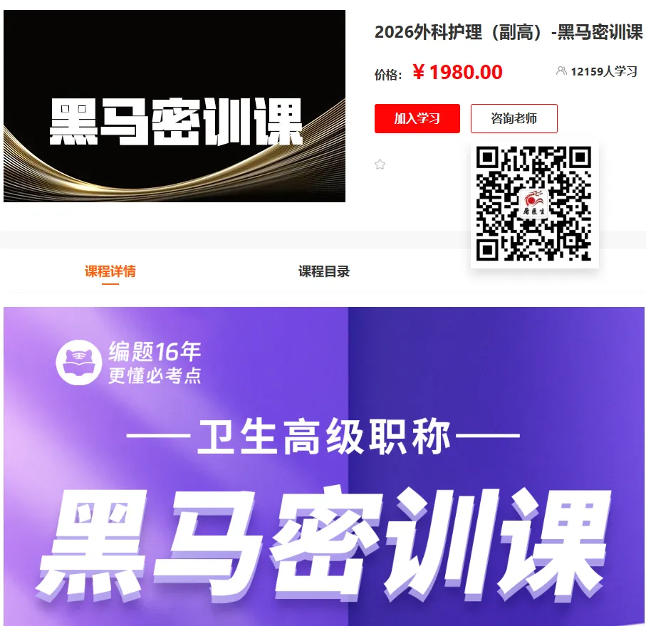 2026年外科护理学(049)高级职称考试·模拟试卷一,解析版外科护理学(副高)领航突破直播课,黑马密训课,历年经典题直播课 第8张
