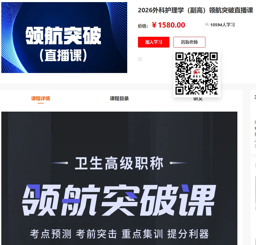 2026年外科护理学(049)高级职称考试·模拟试卷一,解析版外科护理学(副高)领航突破直播课,黑马密训课,历年经典题直播课 第9张