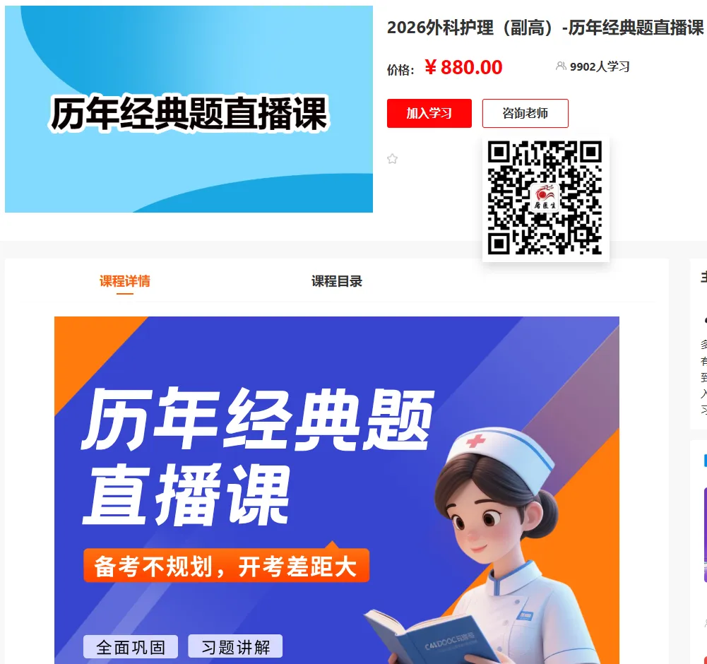 2026年外科护理学(049)高级职称考试·模拟试卷一,解析版外科护理学(副高)领航突破直播课,黑马密训课,历年经典题直播课 第10张