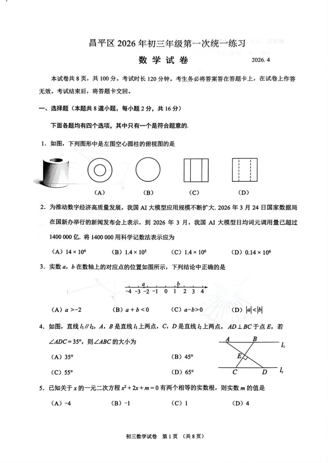 2026中考北京市昌平区一模压轴题解析【初三数学】 第7张