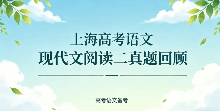 考前复盘|十年真题解码,一文复盘上海高考现代文二常见母题 第2张
