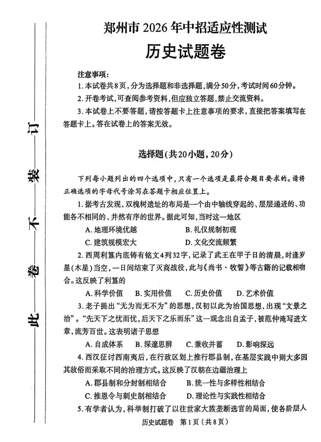 2026年郑州市初三模考道法、历史试卷及答案出炉!七科试卷+答案更新中! 第12张