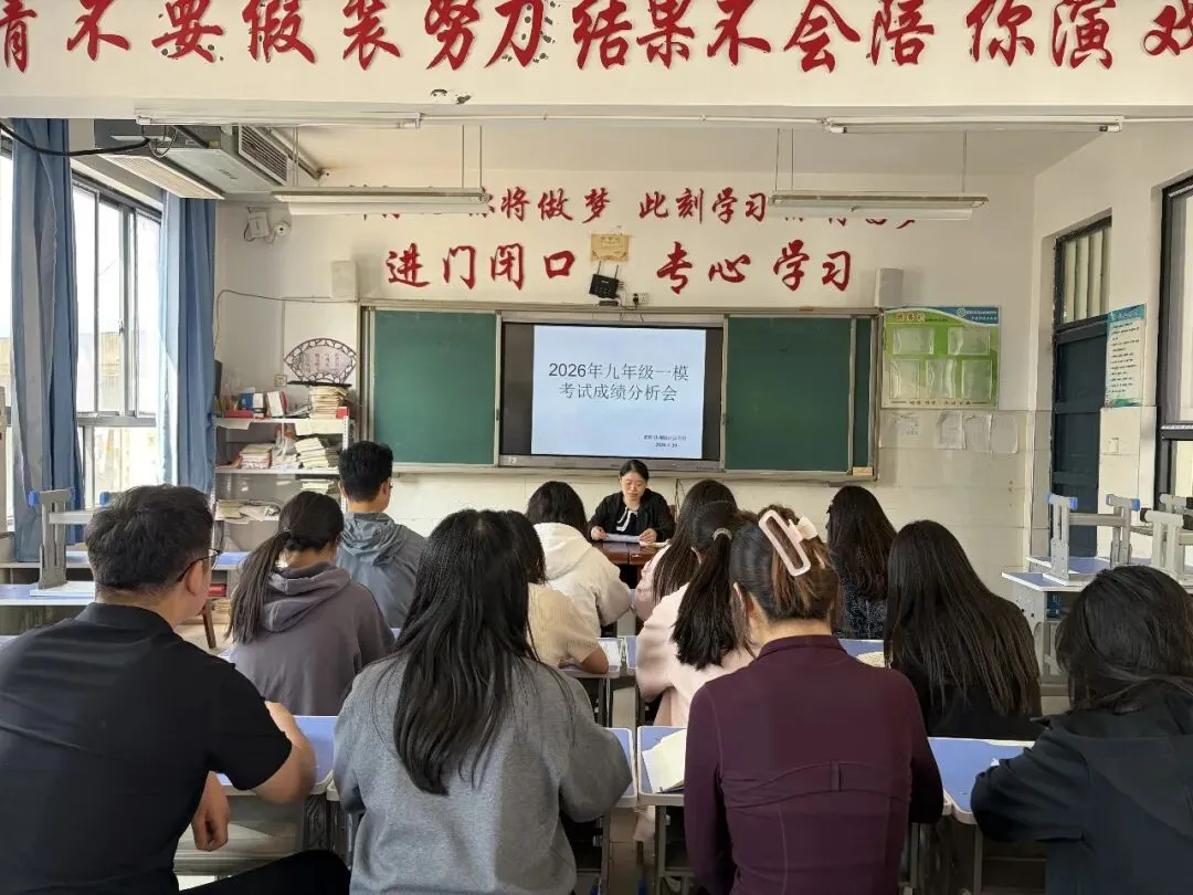 凝心聚力析得失,精准备考战中考|九年级一模质量分析会圆满召开 第2张