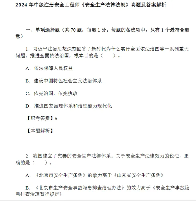26注安|中级注册安全历年真题及解析科(2014-2025年),科目全无水印!! 第4张