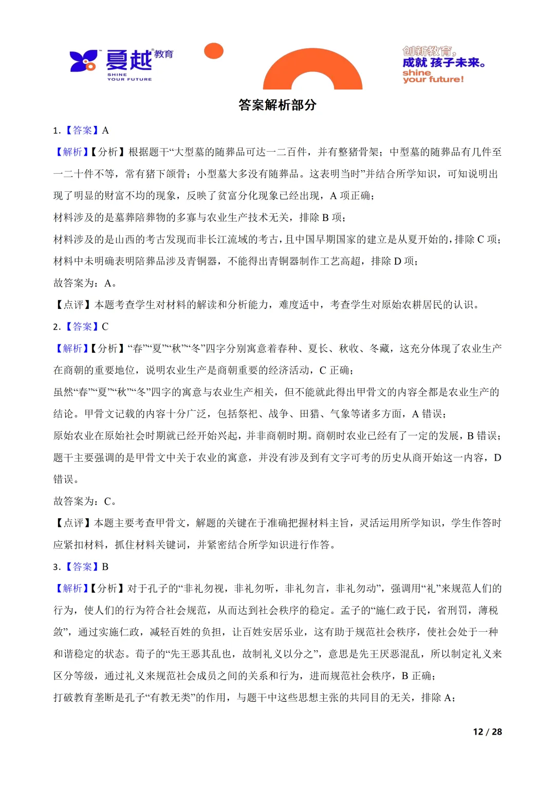 广东省2026年初中学业水平考试历史模拟试卷(一)答案精析 第1张