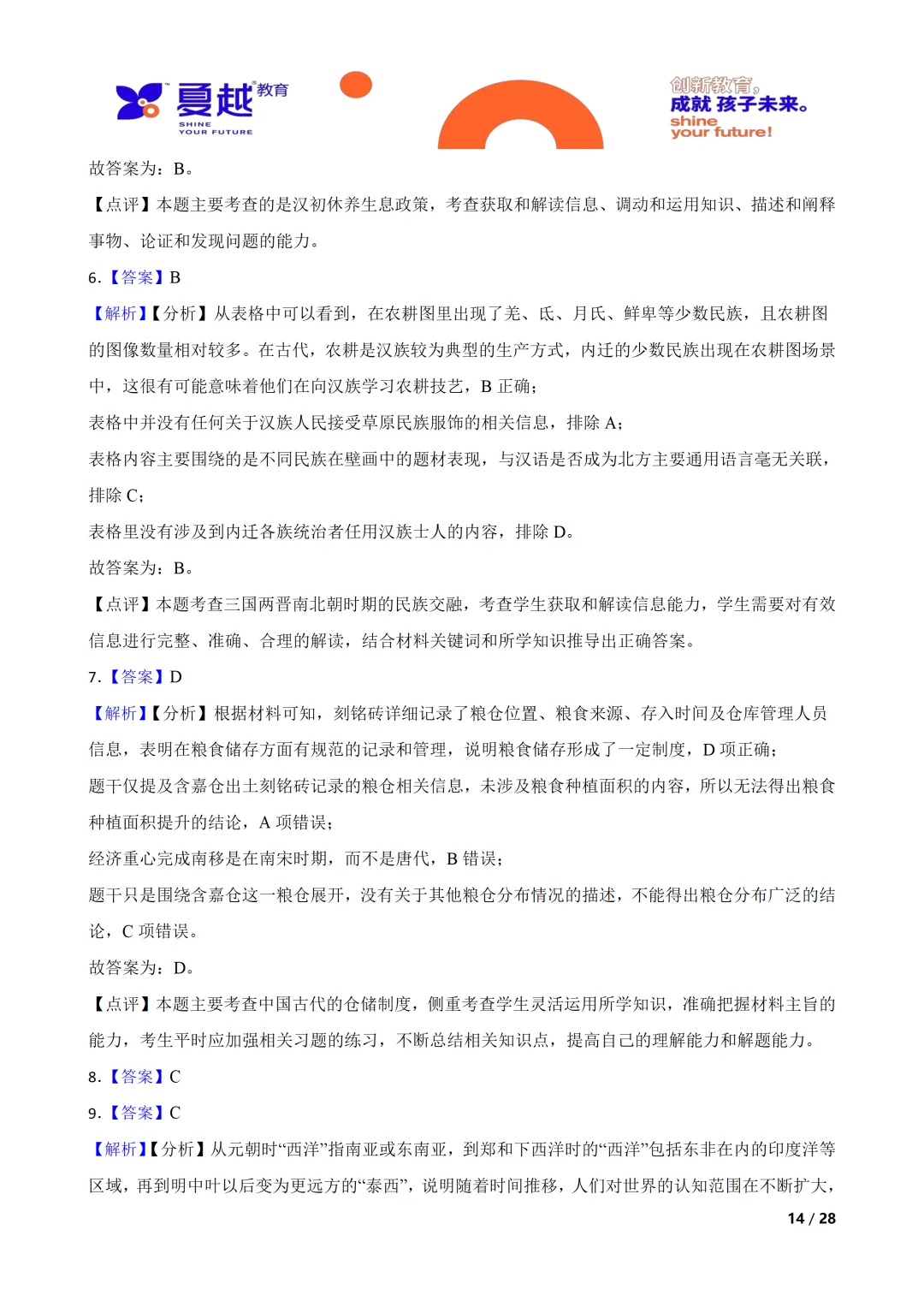 广东省2026年初中学业水平考试历史模拟试卷(一)答案精析 第3张