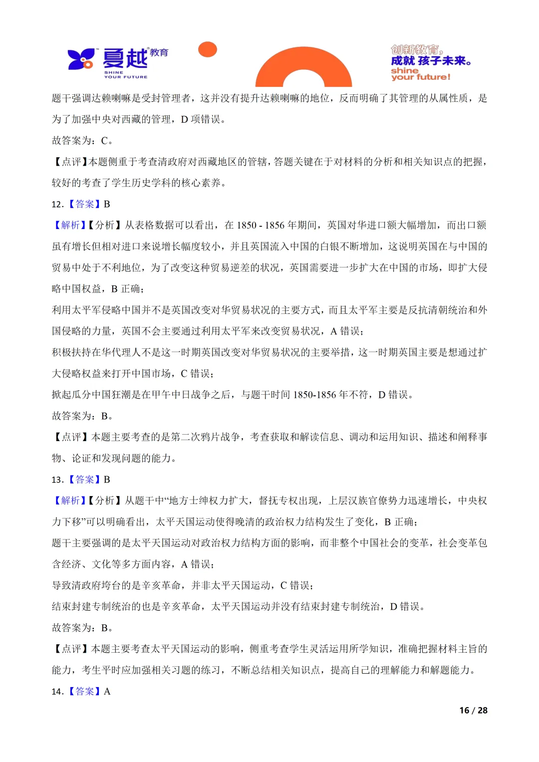 广东省2026年初中学业水平考试历史模拟试卷(一)答案精析 第5张