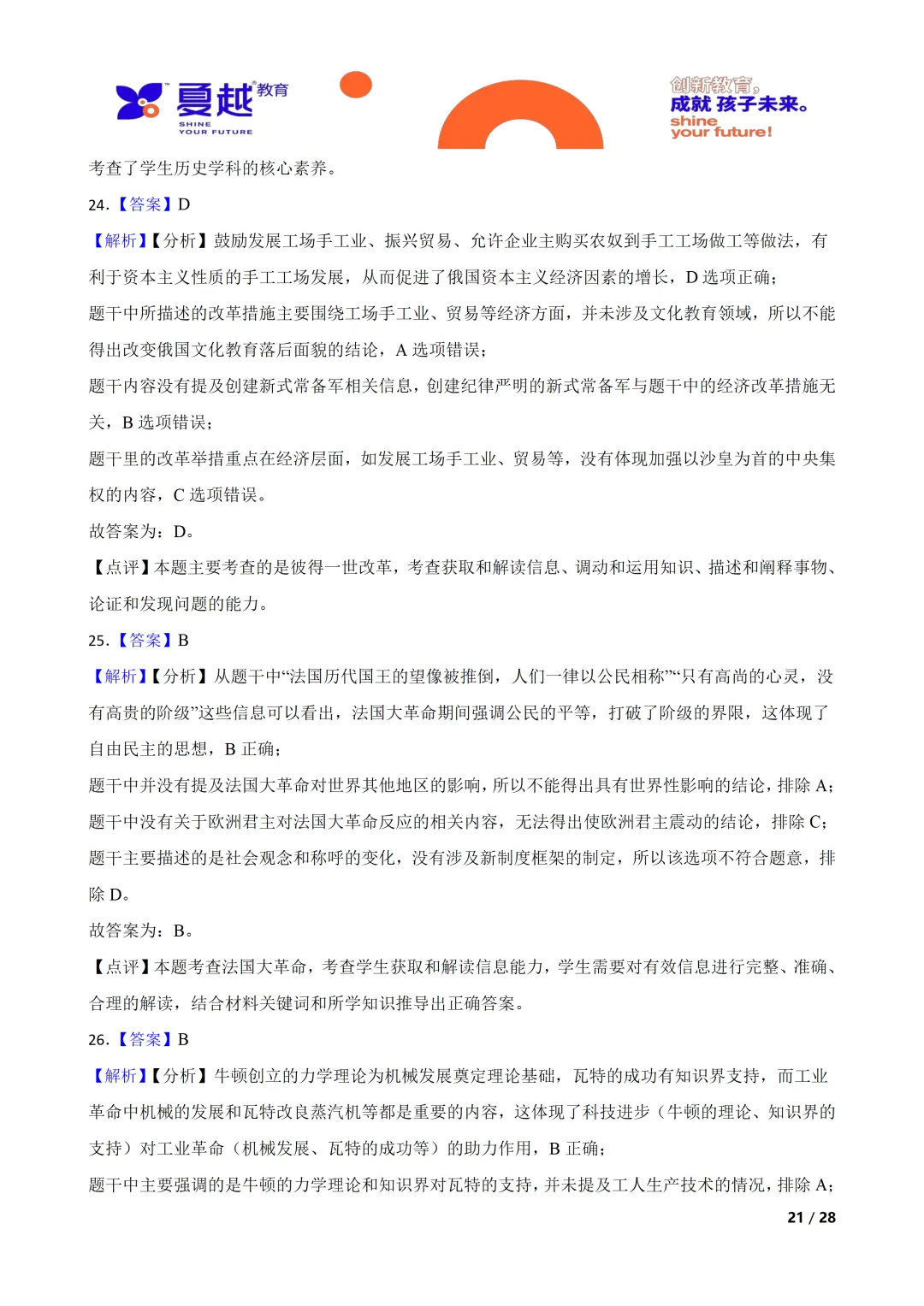 广东省2026年初中学业水平考试历史模拟试卷(一)答案精析 第10张