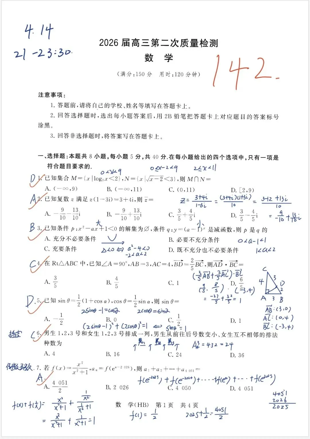 高三数学二模真题卷 第1张