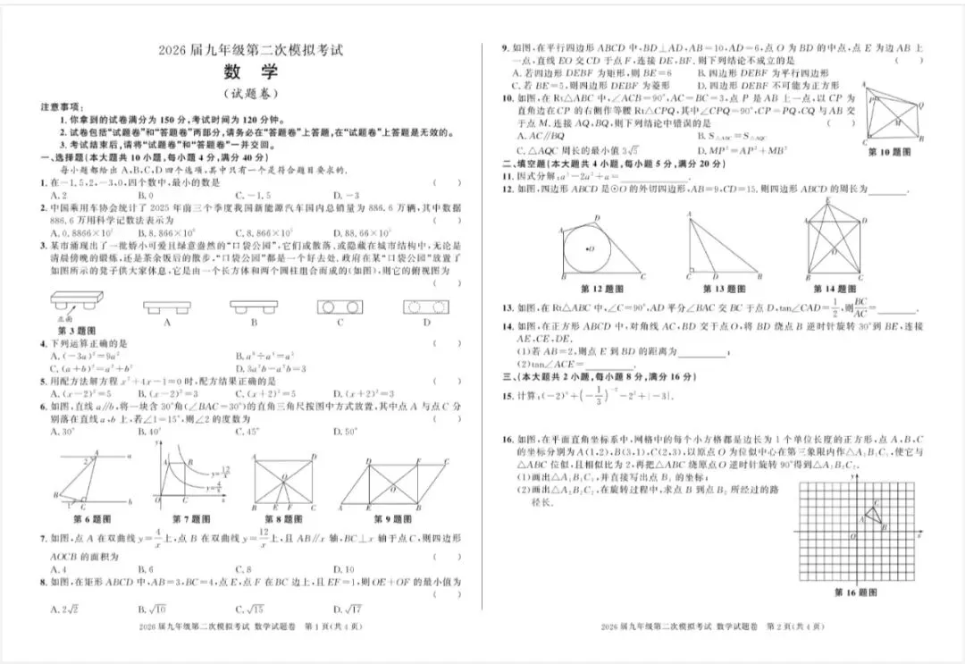 2026安徽亳州市涡阳中考数学二模(含答案) 第1张
