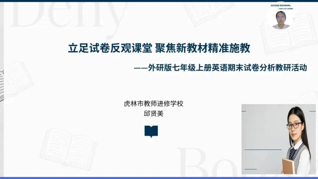 立足试卷反观课堂 聚焦新教材精准施教——虎林市初中英语学科教研活动圆满结束 第1张