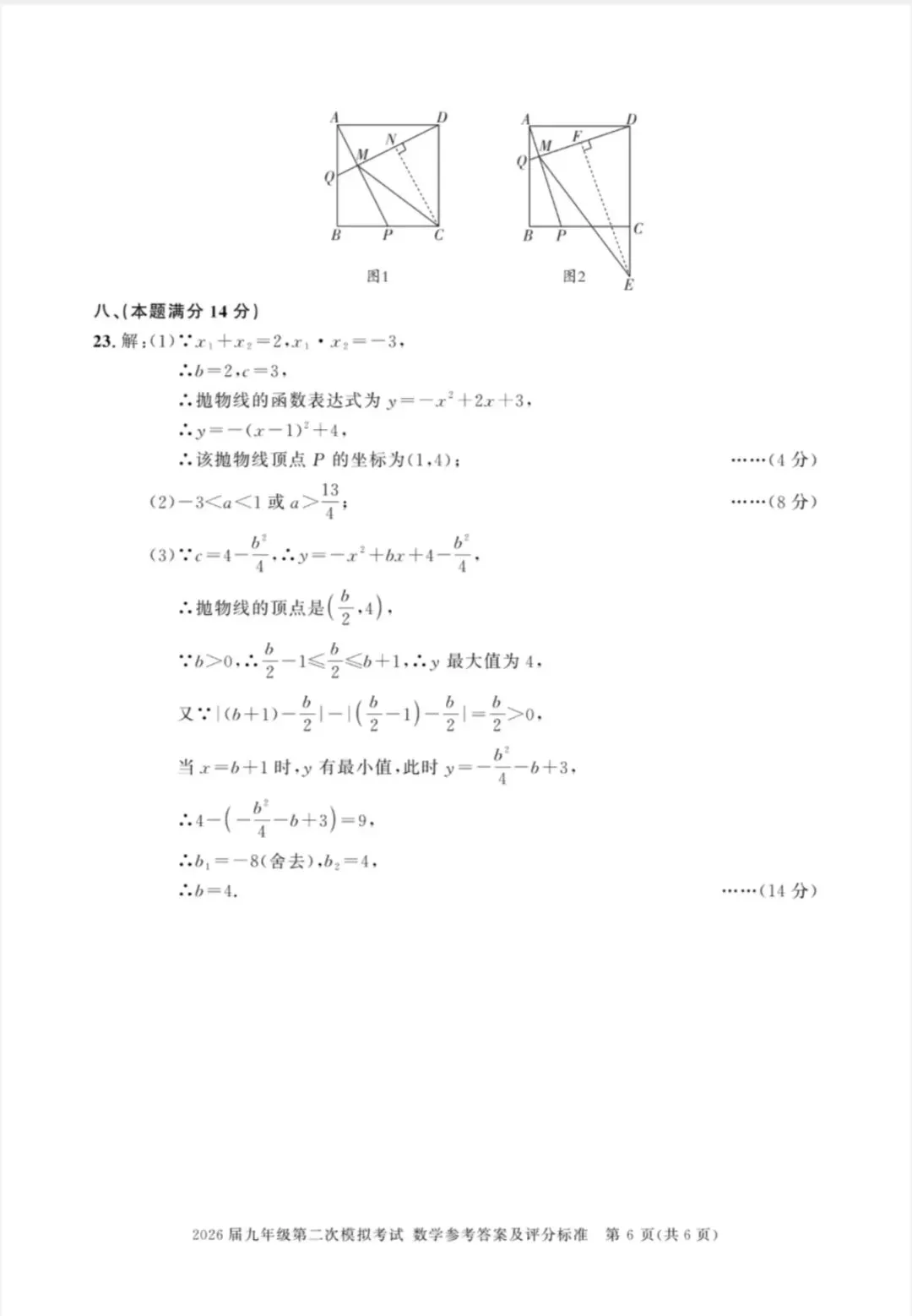 2026安徽亳州市涡阳中考数学二模(含答案) 第8张