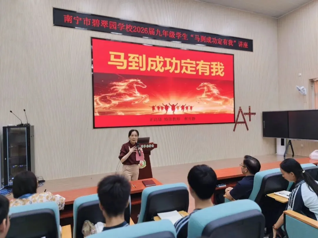 马到成功定有我——南宁市碧翠园学校中考备考心理支持讲座 第1张
