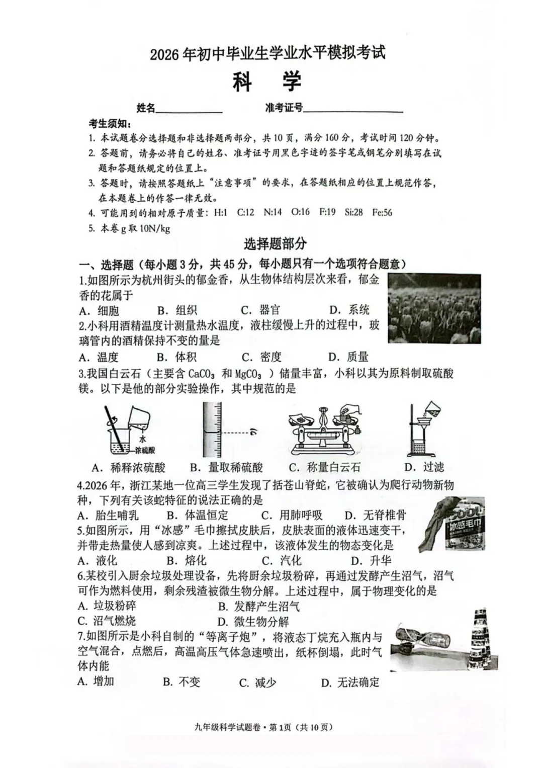 2026.4杭州市西湖区中考一模科学试卷(含解析) 第2张