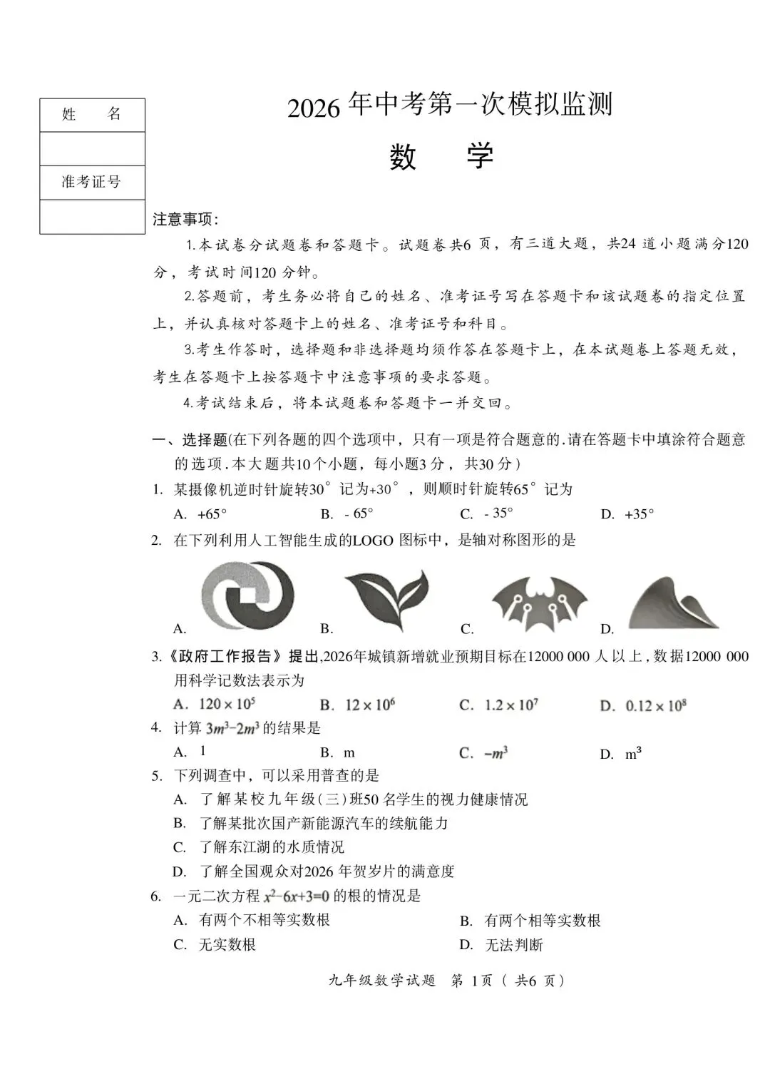 2026年湖南省郴州市中考数学一模试卷 第1张