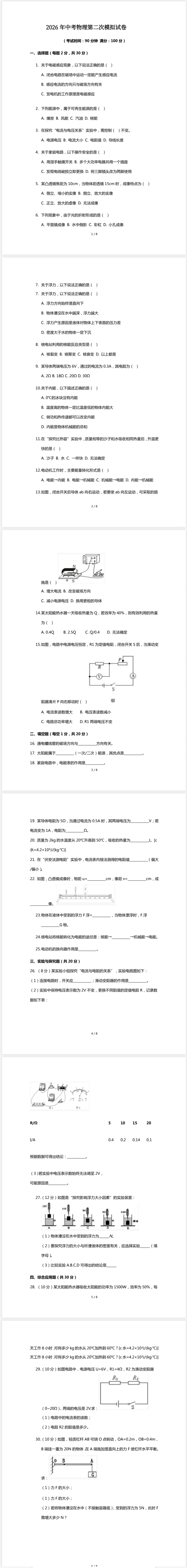 2026年中考物理第二次模拟试卷(四月)含答案 第1张