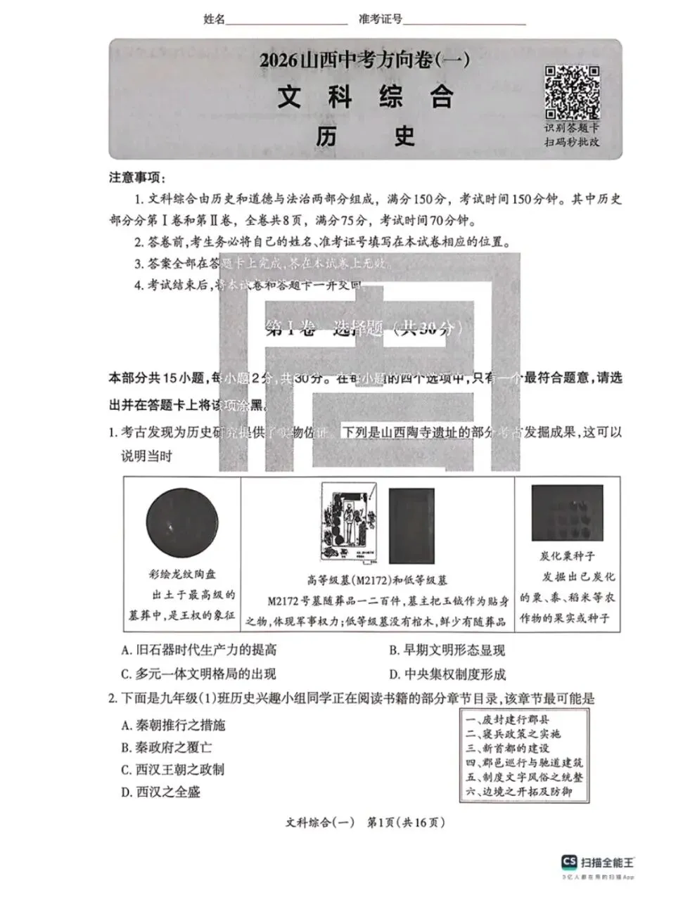 首发2026山西中考方向卷7科(语文、数学、英语、理综、文综) 第2张