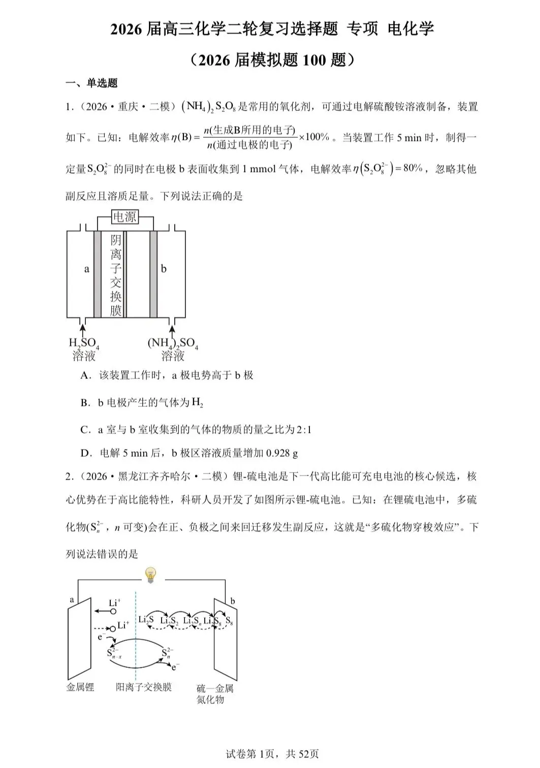 【试卷速递】2026届高三化学二轮复习选择题 专项 电化学(26年模拟题100题)(附解析可下载) 第1张