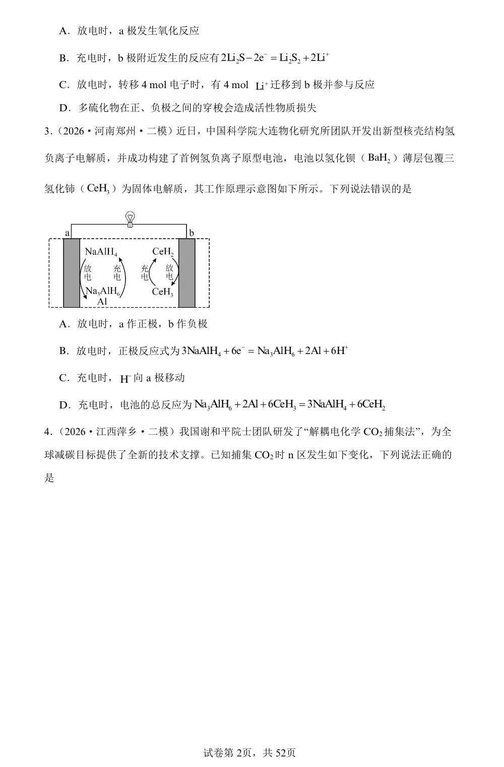 【试卷速递】2026届高三化学二轮复习选择题 专项 电化学(26年模拟题100题)(附解析可下载) 第2张