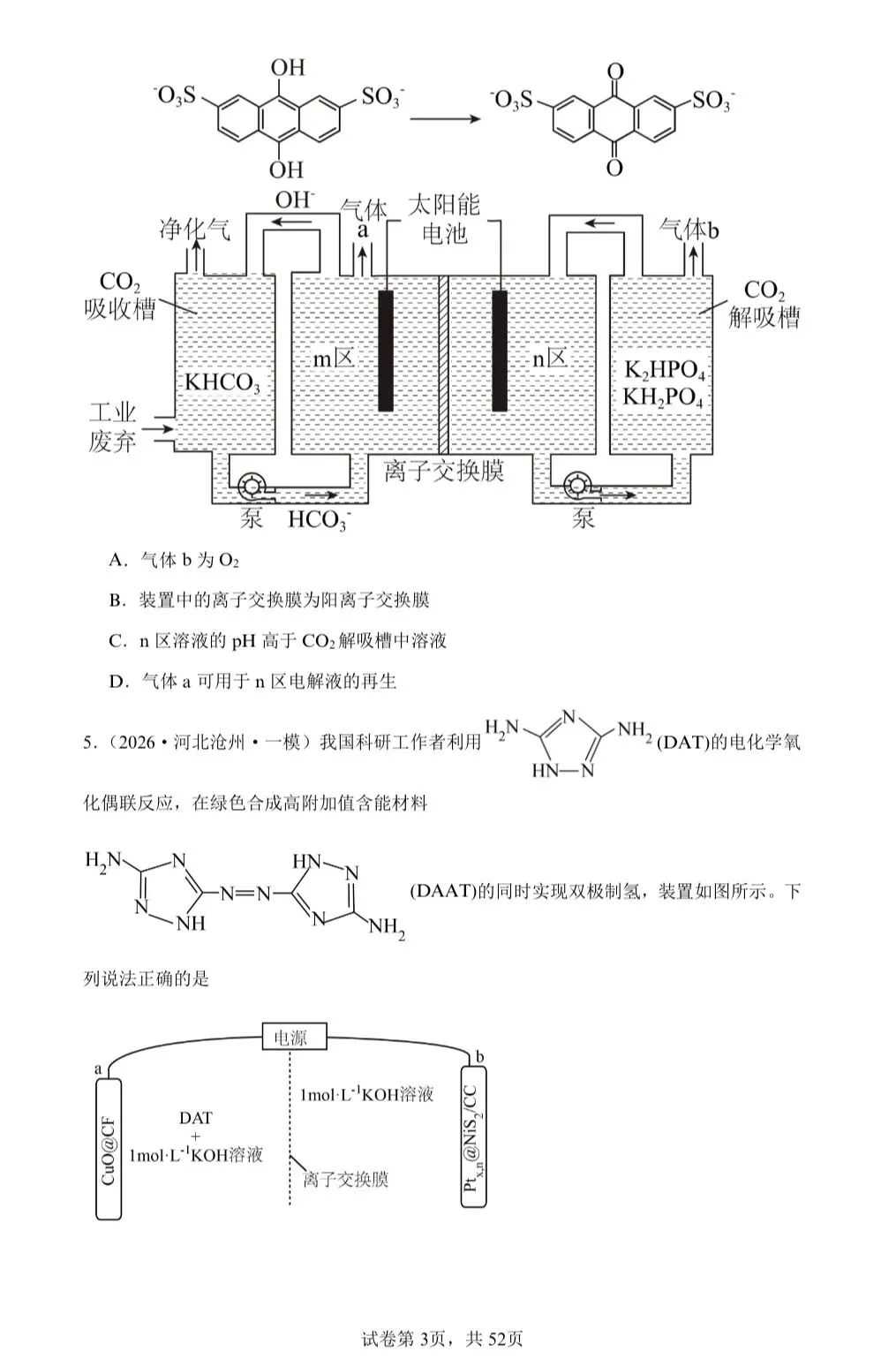 【试卷速递】2026届高三化学二轮复习选择题 专项 电化学(26年模拟题100题)(附解析可下载) 第3张