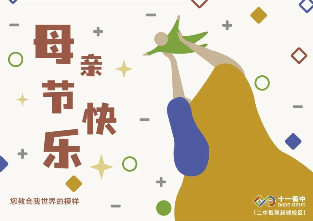 感恩母爱伴成长,精准提分赴中考|十一衢中母亲节中考提分开放日,邀您赴约! 第2张