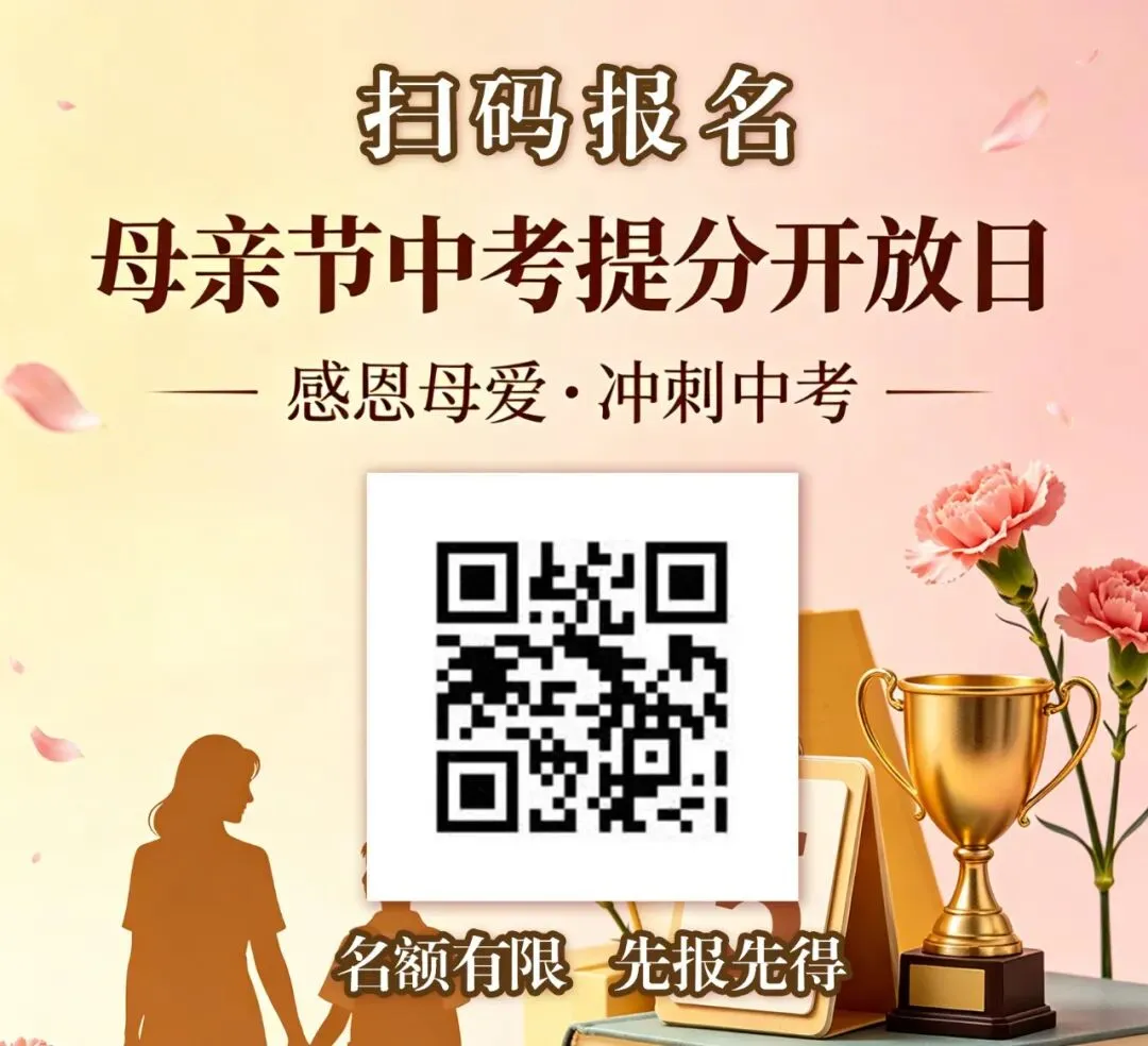 感恩母爱伴成长,精准提分赴中考|十一衢中母亲节中考提分开放日,邀您赴约! 第4张