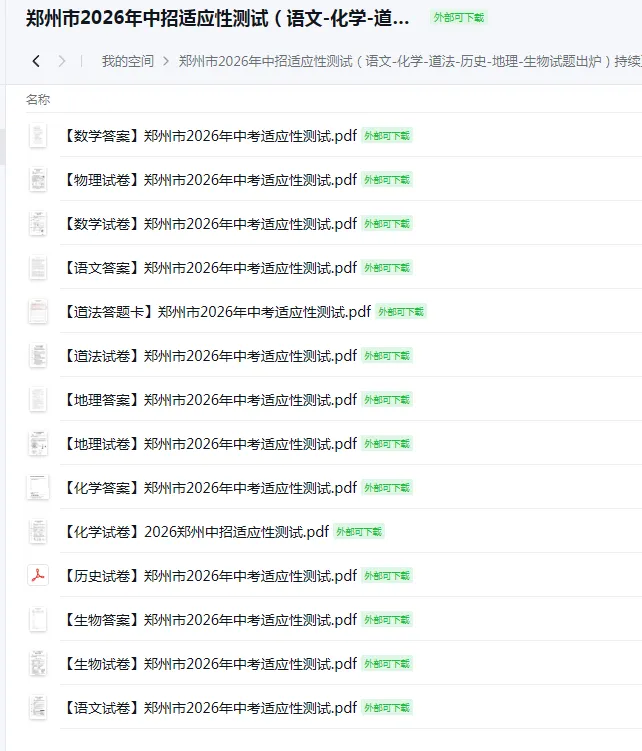 【郑州模考】郑州市2026年中招适应性测试—语文/数学/物理/化学/道法/历史/地理/生物试题出炉~持续更新中... 第2张