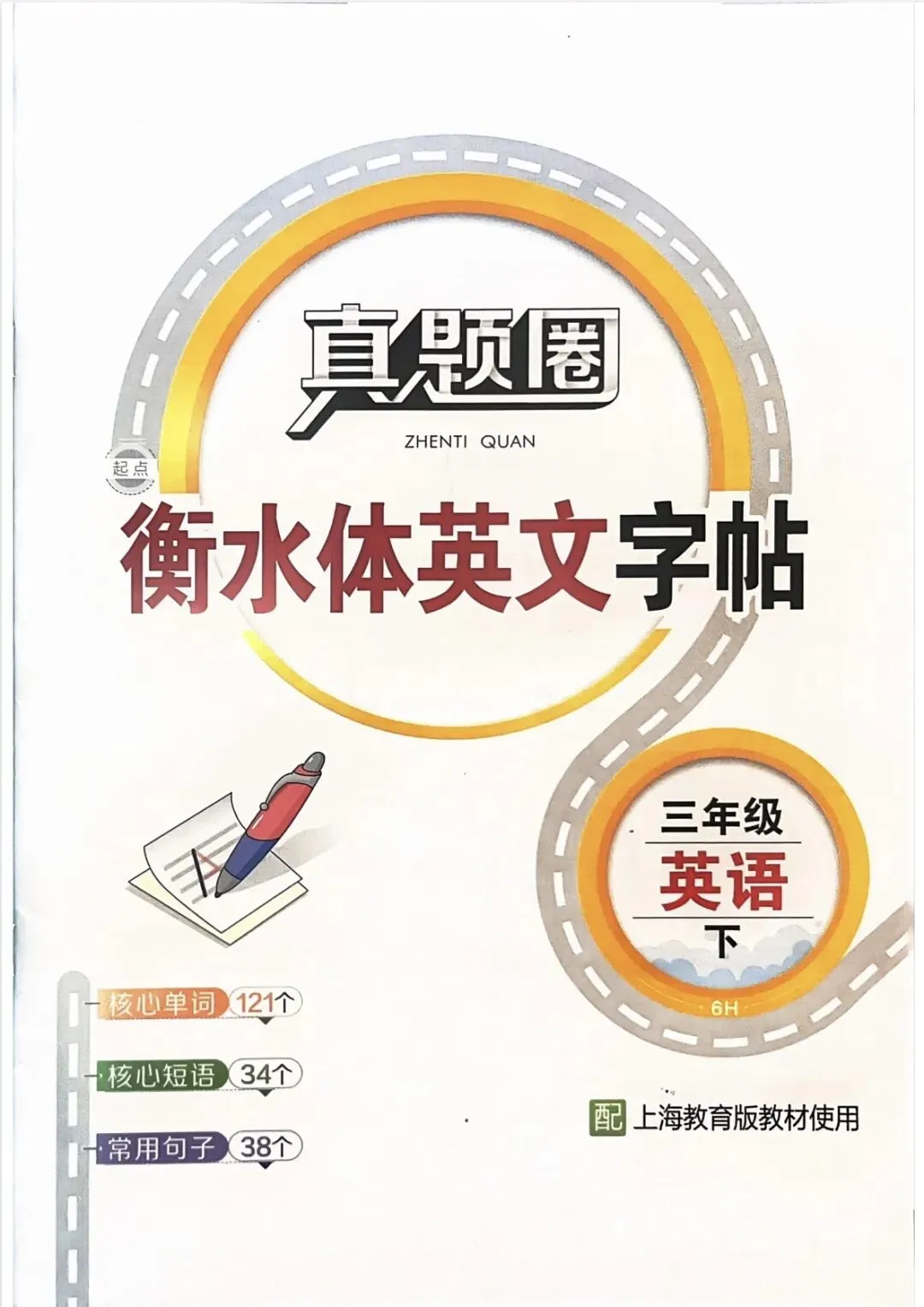 《真题圈》教材词句默写-2026春沪教牛津版英语3年级上下册丨PDF电子版,可下载打印 第1张